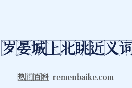 岁晏城上北眺近义词是什么意思的图片